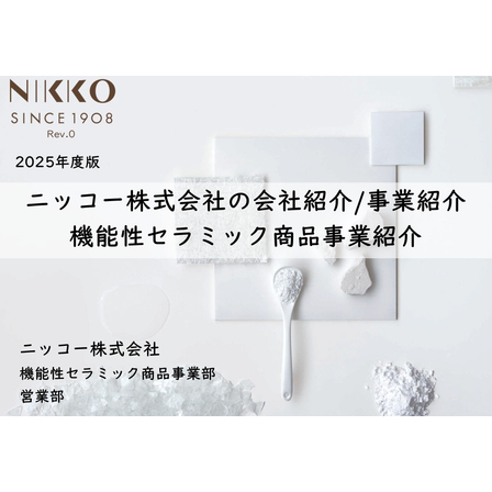 ニッコー会社,事業紹介 2025年度版_Rev0.jpg
