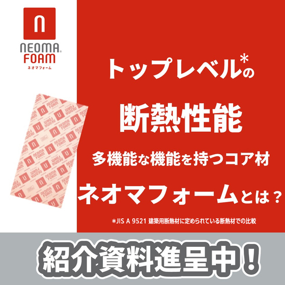 トップレベル*の断熱性能！ネオマフォームとは？※資料進呈中 | 旭化成