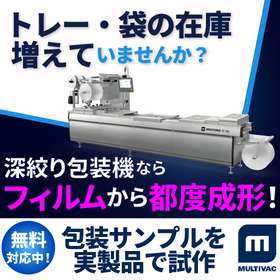 深絞り包装機｜食品製造・包材・物流・食品ロスを全体最適化