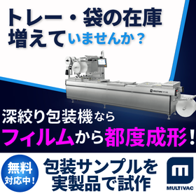 深絞り包装機|食品製造・包材・物流・食品ロスを全体最適化