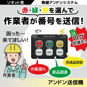 【無線アンドン】色分けで要件ごとに担当者呼出し！ログ収集も可能！