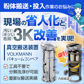 ３K改善！手投入廃止！安全かつ省スペースで行える粉体空気輸送機！