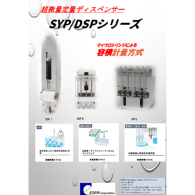 容積計量・微量分注ポンプ　ーSYPシリーズー