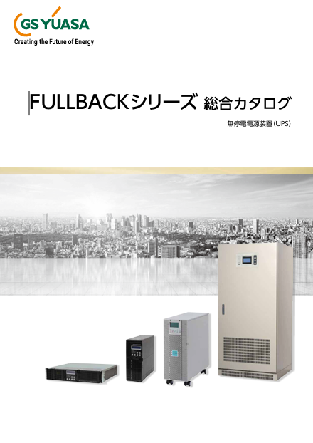GSユアサ(旧サンケン電気)UPS SXU-Z751 FULLBACK SXU｜GSユアサ