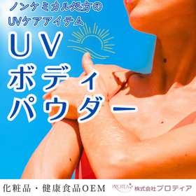 ＜ノンケミカル処方＞UVボディパウダーのご提案