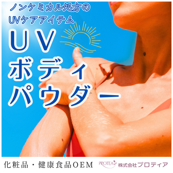 【イプロス】UVボディパウダー.png