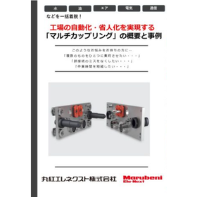 工場の自動化・省人化を実現する「マルチカップリング」の概要と事例