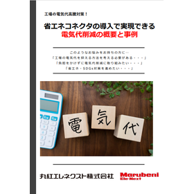 省エネコネクタの導入で実現できる電気代削減の概要と事例