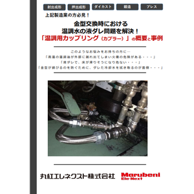液ダレ問題を解決！「温調用カップリング(カプラー)」の概要と事例