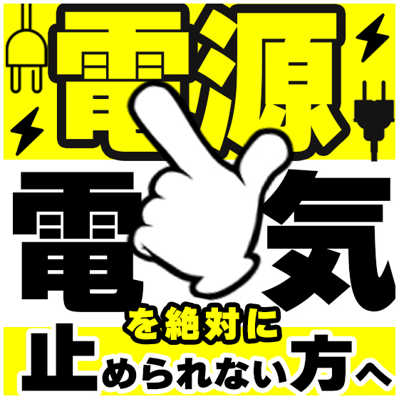 2025_電気を止められない方へ02.jpg