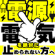 2025_電気を止められない方へ02.jpg