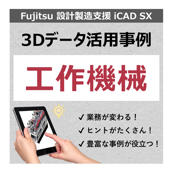 事例_工作機械.png