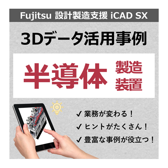 事例_半導体製造装置.png