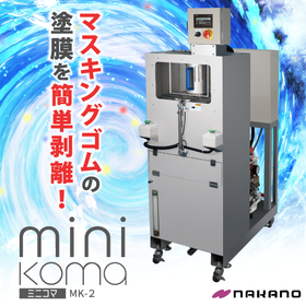 マスキングゴム付着塗膜剥離装置 『ミニコマMK-2』