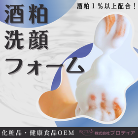 ＜パラベン・アルコールフリー＞酒粕洗顔フォームのご提案