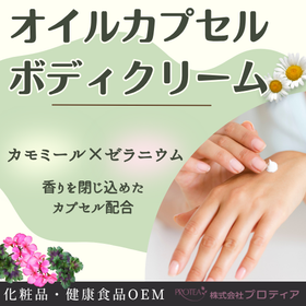 ＜パラベンフリー＞オイルカプセルボディクリームのご提案
