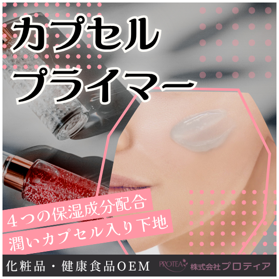 【イプロス】カプセルプライマー.png