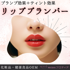 ＜唇を自然にボリュームアップ＞リッププランパーのご提案