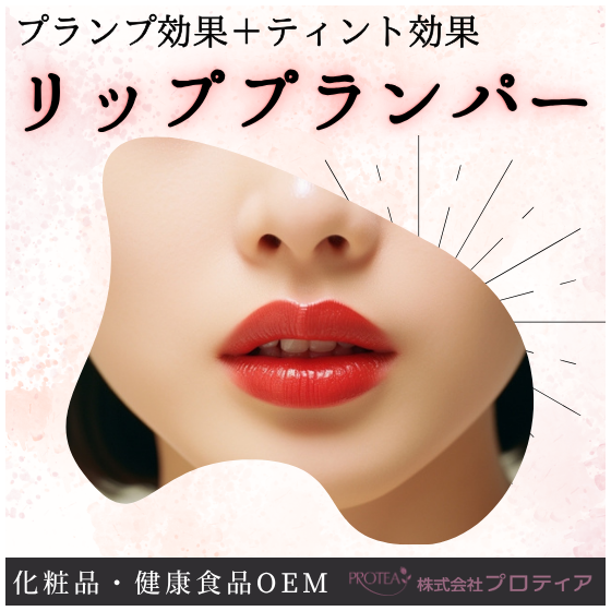 【イプロス】リッププランパー.png