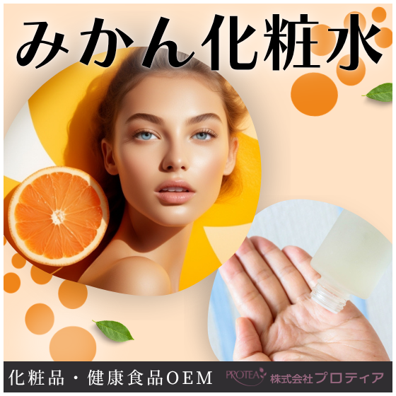 【イプロス】みかん化粧水.png
