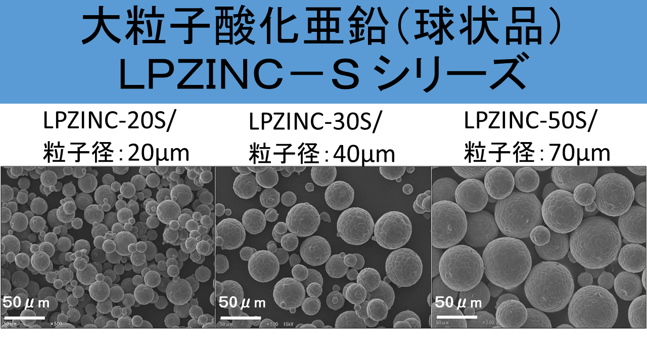 放熱フィラー大粒子酸化亜鉛「LPZINC」