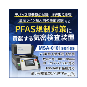 卓上式グロスリークテスト装置 PFASフリー MSA-0101