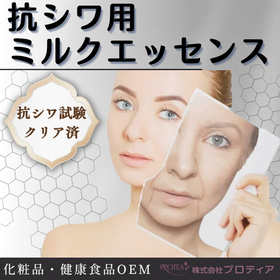＜抗シワ試験クリア！＞抗シワ用ミルクエッセンス