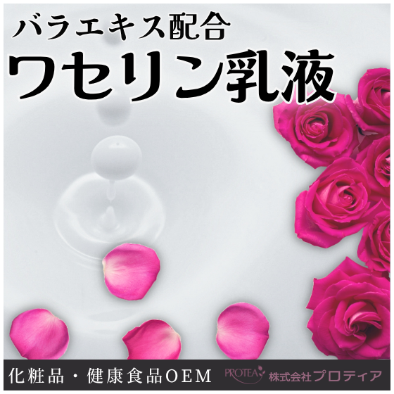 【イプロス】ワセリン乳液.png