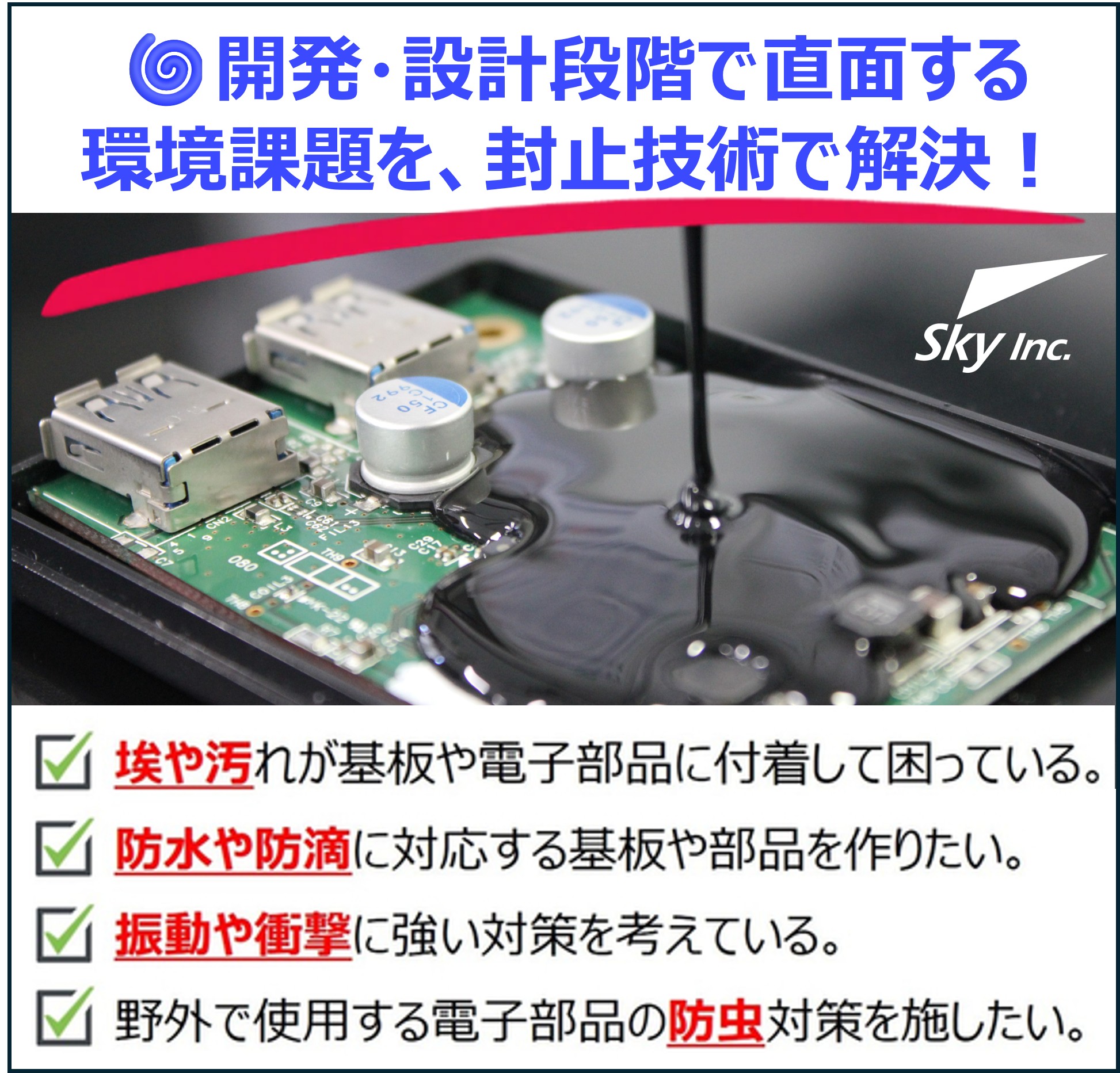 電子機器向け樹脂ポッティング技術｜用途別封止設計に対応
