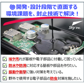 電子機器向け樹脂ポッティング技術｜用途別封止設計に対応