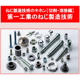 【技術資料】ねじ製造技術のキホン［切削・溶接］がわかります！