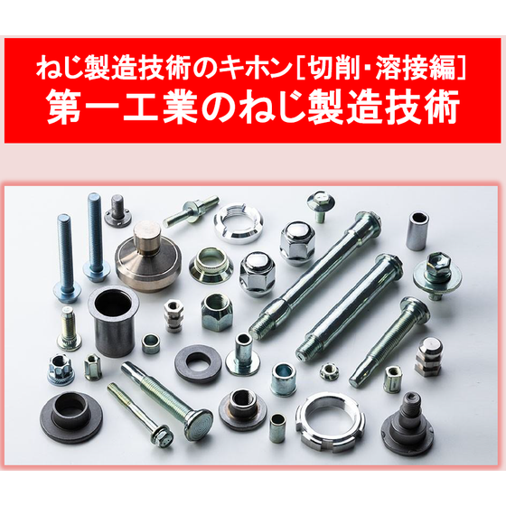 ねじ製造技術のキホン(切削・溶接).PNG