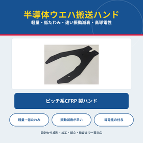 ピッチ系CFRP『半導体ウエハ搬送ハンド』