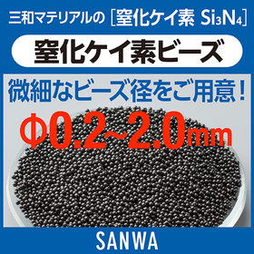 窒化ケイ素ビーズ