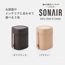 防災インテリア『SONAIR（ソナエア）』