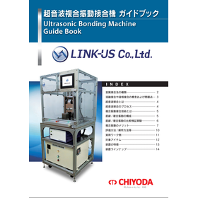 超音波複合振動接合機ガイドブック【※解説資料を無料進呈中】