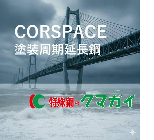 CORSPACE（R)　塗装周期延長鋼