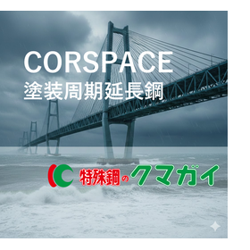 CORSPACE（R)　塗装周期延長鋼
