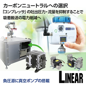 【真空ポンプ活用事例集】省エネ化、カーボンニュートラルへの選択