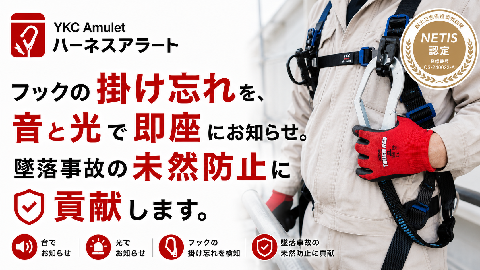 高所作業でのハーネスフックかけ忘れを警告！「ハーネスアラート」