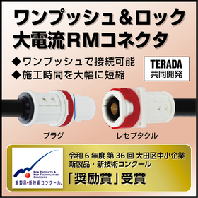 ワンプッシュ&ロック　大電流RMコネクタ