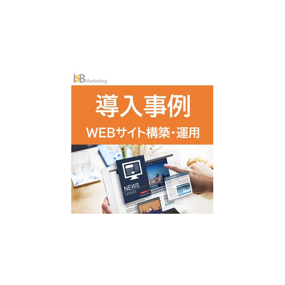 2000990835-導入事例 webサイト構築・運用.jpeg
