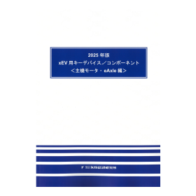 2025xEV用キーデバイス／コンポーネント主機モータeAxle