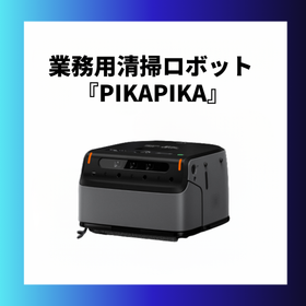 業務清掃ロボットーPIKAPIKA-Robot