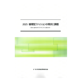 2025 循環型ファッションの現状と課題