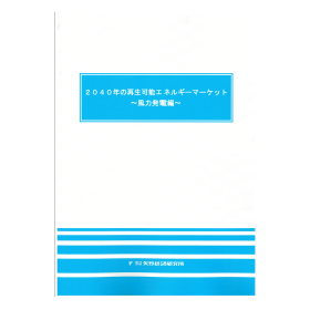 2040年の再生可能エネルギーマーケット ～風力発電編～