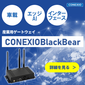 車載可能IoTゲートウェイ「CONEXIOBlackBear」