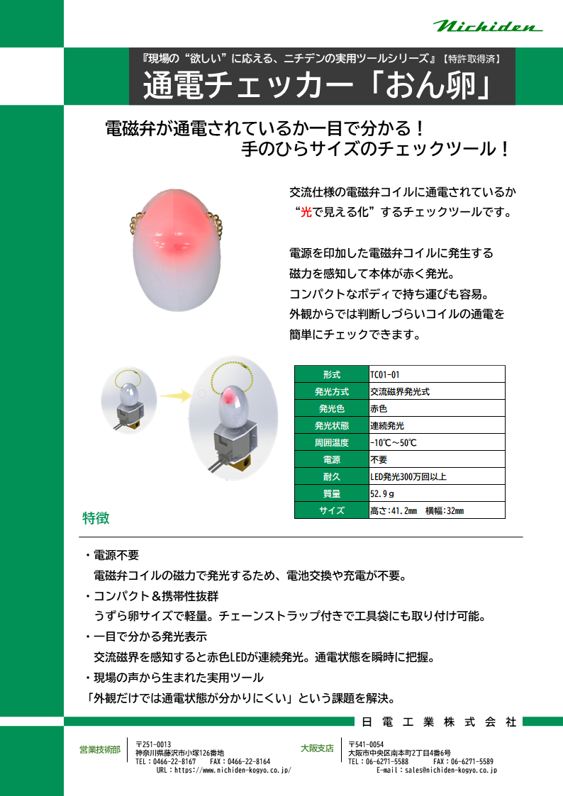 通電チェッカー『おん卵』 | 日電工業 - Powered by イプロスものづくり
