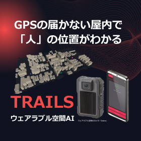 【GPS不要・工事不要】屋内測位・動線可視化 TRAILS