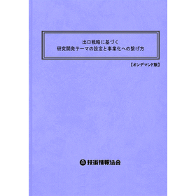 【書籍】出口戦略に基づく研究開発テーマの設定（2221BOD）